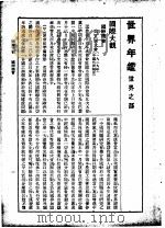 世界年鉴 1931 下 1931 PDF电子版封面 张安世主编
