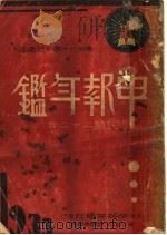 申报年鉴 1933 1933 PDF电子版封面 张梓生,孙怀仁,章倬汉主编