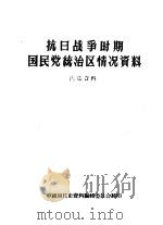 抗日战争时期国民党统治区情况资料 1957 PDF电子版封面