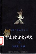 云南地方史讲义  下（ PDF版）
