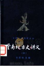 云南地方史讲义  中（ PDF版）