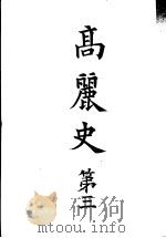 高丽史  第三（ PDF版）