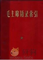 毛主席语录索引（1970 PDF版）