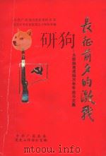 长征前夕的激战  大寨脑高虎脑万年亭战斗文集（ PDF版）