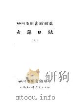 四川省图书馆馆藏  古籍目录  9  集部  下（1958 PDF版）