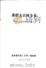 苏联大百科全书  部分通信条目汇编（1982 PDF版）