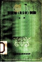 引注语  歇后语  例释  上（ PDF版）