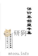 评价秦始皇专集   1973  PDF电子版封面    杭州大学历史系编 