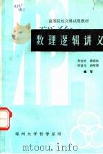 高等院校文科试用教材  数理逻辑讲义（1982 PDF版）