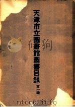 天津市立图书馆图书目录  第1辑（ PDF版）