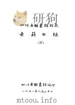 四川省图书馆馆藏  古籍目录  3  史部  上（1958 PDF版）