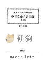 中国人民大学图书馆 中日文参考书目录 旧籍 第2分册 中文旧普通书部分 1955 PDF电子版封面