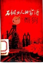 石钢工人的家谱  第1集（1963 PDF版）