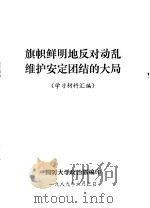 旗帜鲜明地反对动乱维护安定团结的大局  学习材料汇编（1989 PDF版）