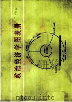 政治经济学图表册（1984 PDF版）