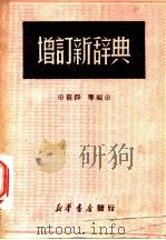 增订新辞典（1949 PDF版）