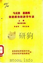 马克恩  恩格斯创建政治经济学年表  上  征求意见稿（ PDF版）