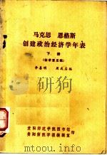 马克恩  恩格斯创建政治经济学年表  下  征求意见稿（ PDF版）