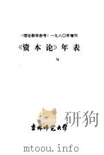 《理论教学参考》1980年增刊  《资本论》年表（ PDF版）