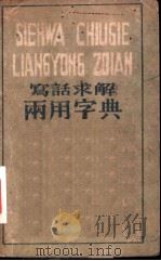 写话求解  两用字典  第1部份  从字儿找音（ PDF版）