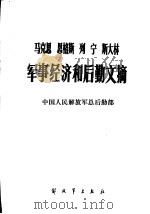 马克思 恩格斯 列宁 斯大林军事经济和后勤文摘 1985 PDF电子版封面 1185·1 中国人民解放军总后勤部