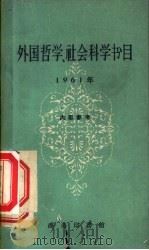 外国哲学  社会科学书目  1961年（ PDF版）