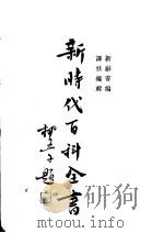 新时代百科全书  下集  第二十分集  世界新史纲（ PDF版）