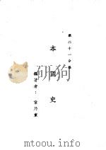 新时代百科全书  下集  第二十一分集  本国史     PDF电子版封面    章乃东 