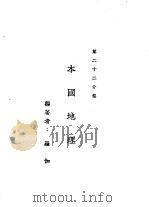 新时代百科全书  下集  第二十二分集  本国地理（ PDF版）
