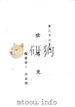 新时代百科全书  下集  第二十三分集  世界史（ PDF版）