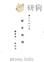 新时代百科全书  下集  第二十四分集  世界地理（ PDF版）