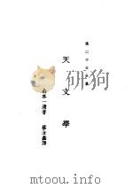 新时代百科全书  下集  第二十五分集  天文学（ PDF版）