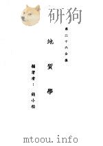 新时代百科全书  下集  第二十六分集  地质学（ PDF版）