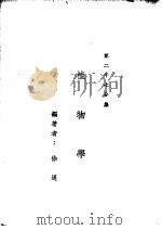 新时代百科全书 下集 第二十七分集 植物学 PDF电子版封面 徐通