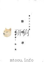 新时代百科全书  下集  第二十八分集  动物学（ PDF版）