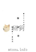 新时代百科全书  下集  第二十九分集  生理学（ PDF版）