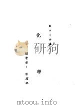 新时代百科全书  下集  第三十分集  化学（ PDF版）