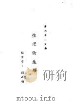 新时代百科全书  下集  第三十二分集  生理卫生学（ PDF版）