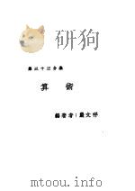 新时代百科全书  下集  第三十三分集  算术（ PDF版）