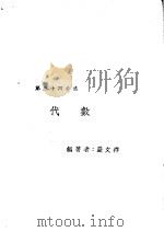 新时代百科全书  下集  第三十四分集  代数（ PDF版）