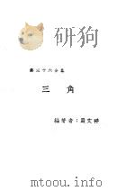 新时代百科全书  下集  第三十六分集  对数（ PDF版）