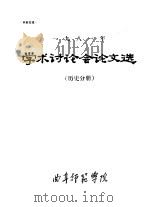 1981年学术讨论会论文选  历史分册（ PDF版）