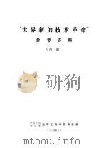 “世界亲的技术革命”参考资料（ PDF版）
