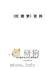 《红楼梦》资料（ PDF版）