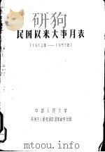 民国以来大事月表  1912年-1937年（ PDF版）