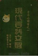 现代百科文选（ PDF版）