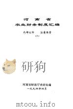 河南省农业财务制度汇编  6（1994 PDF版）