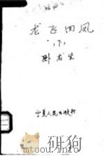 龙飞四凤  下（ PDF版）