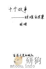 十个故事 琼瑶自选集 1988 PDF电子版封面 7530602764 琼瑶著