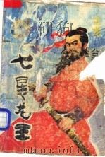 七星龙王 1994 PDF电子版封面 7801140249 (台湾)古龙著
